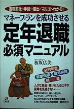 【中古】 マネープランを成功させる定年退職必須マニュアル 退職前後の手続き・届出がマルゴトわかる！/大和出版（文京区）/板坂広美 マネープランを成功させる定年退職必須マニュアル: 退職前後の