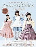 乙女のソーイングBOOK the Best