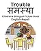 English-Nepali Trouble/ÃÂ ÃÂ¤ÃÂ¸ÃÂ ÃÂ¤ÃÂ®ÃÂ ÃÂ¤ÃÂ¸ÃÂ ÃÂ¥Ãï¿½ÃÂ ÃÂ¤ÃÂ¯ÃÂ ÃÂ¤ÃÂ¾ Children's Bilingual Picture Book