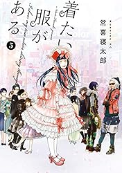 着たい服がある（５） (モーニングコミックス)