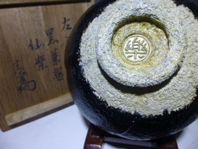 Amazon.co.jp: 楽吉左衛門 六代 左入 黒茶碗／銘「仙楽」／裏