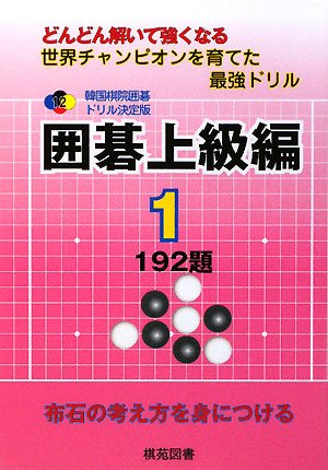 無料電子書籍 おすすめ 韓国棋院囲碁ドリル決定版 囲碁上級編〈1〉192題 (韓国棋院囲碁ドリル 決 バイ