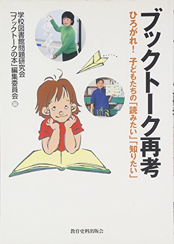 ブックトーク再考―ひろがれ!子どもたちの「読みたい」「知りたい」