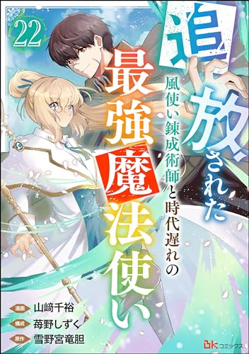 追放された風使い錬成術師と時代遅れの最強魔法使い コミック版 (分冊版) 【第22話】 (BKコミックス)