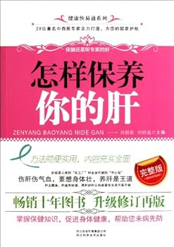 How to Keep Your Liver in Health-Full Version (Chinese Edition)