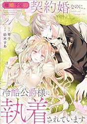 Amazon.co.jp: 離婚予定の契約婚なのに、冷酷公爵様に執着されています