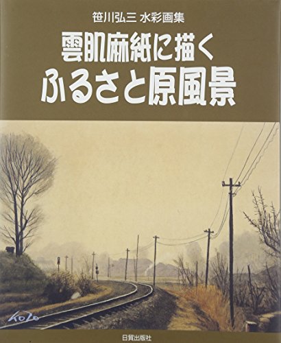 雲肌麻紙に描くふるさと原風景―笹川弘三水彩画集