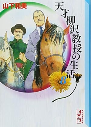 天才柳沢教授の生活 全34巻セット　山下和美　単行本 天才 柳沢教授の生活（34）』（山下 和美）｜講談社
