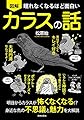 眠れなくなるほど面白い 図解 カラスの話: 明日からカラスが怖くなくなる!?身近な鳥の不思議と魅力を大解説