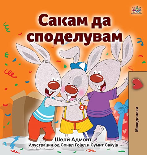 I Love to Share (Macedonian Children's Book) (Macedonian Bedtime Collection) (Macedonian Edition)