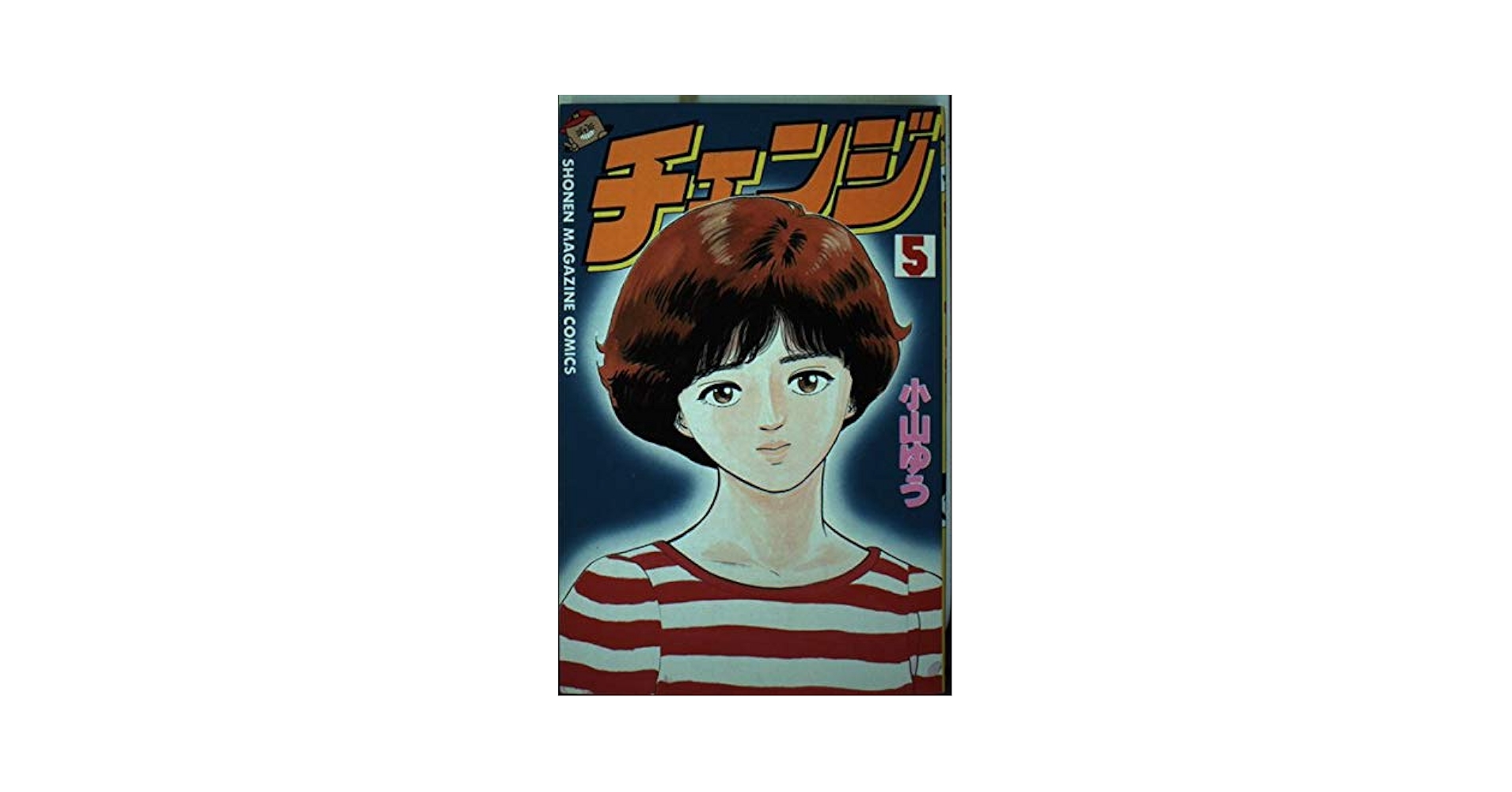 チェンジ 全5巻セット 小山ゆう週刊少年マガジン、講談社￼ 初版セット】 チェンジ 全5巻 小山ゆう講談社