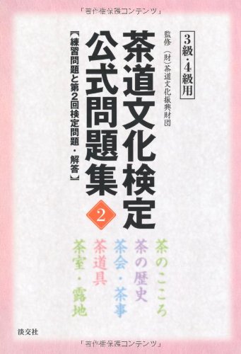 無料電子書籍 アプリ 茶道文化検定公式問題集〈2〉3級・4級用―練習問題と第2回検定問題・解答 バイ