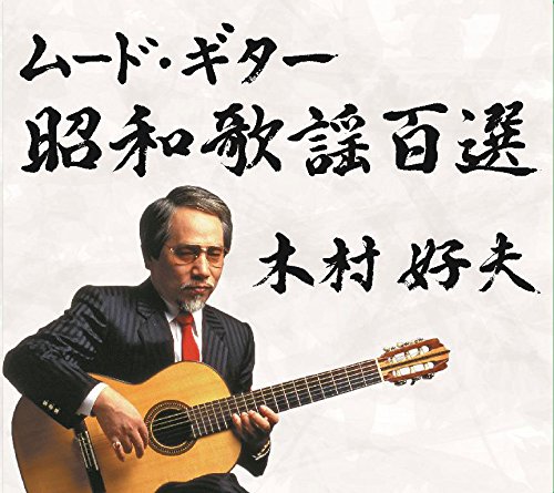 木村好夫 / ムード・ギター昭和歌謡百選 CD5枚組