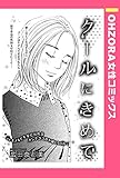 クールにきめて 【単話売】 (OHZORA 女性コミックス)
