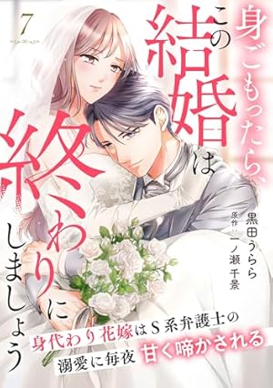 身ごもったら、この結婚は終わりにしましょう～身代わり花嫁はS系弁護士の溺愛に毎… 身ごもったら、この結婚は終わりにしましょう～身代わり花嫁はS系