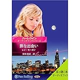ハーレクインオーディオブックシリーズ「罪な出会い」 ハーレクインオーディオブックシリーズ「罪な出会い」