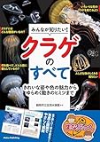 みんなが知りたい！ クラゲのすべて きれいな姿や色の魅力からゆらめく動きのヒミツまで