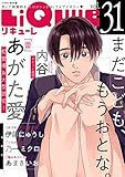LiQulle（リキューレ）　VOL.31 [雑誌]