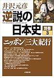 逆説の日本史　別巻３　ニッポン[三大]紀行 (小学館文庫)