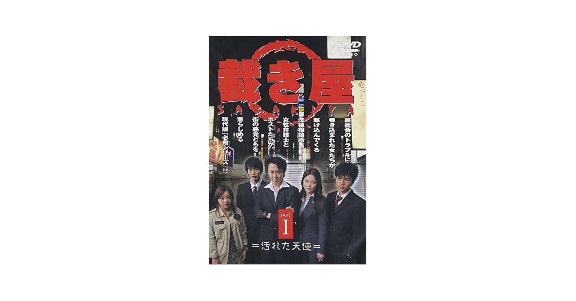 裁き屋 I 汚れた天使 [DVD] Amazon.com: 裁き屋 I 汚れた天使 [DVD] : Movies & TV