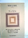 世界の大思想〈第26巻〉ラッセル (1966年)社会改造の諸原理 数理哲学入門 自由人の信仰 他