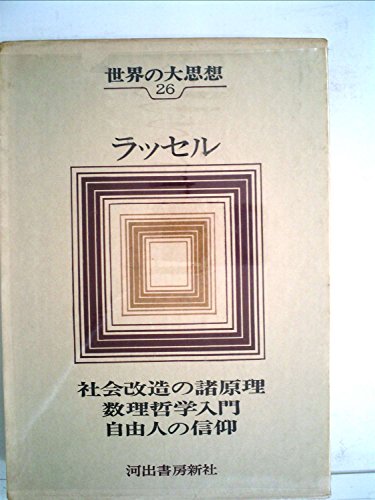 世界の大思想〈第26巻〉ラッセル (1966年)社会改造の諸原理 数理哲学入門 自由人の信仰 他