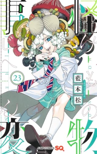 怪物事変 23 (ジャンプコミックス)