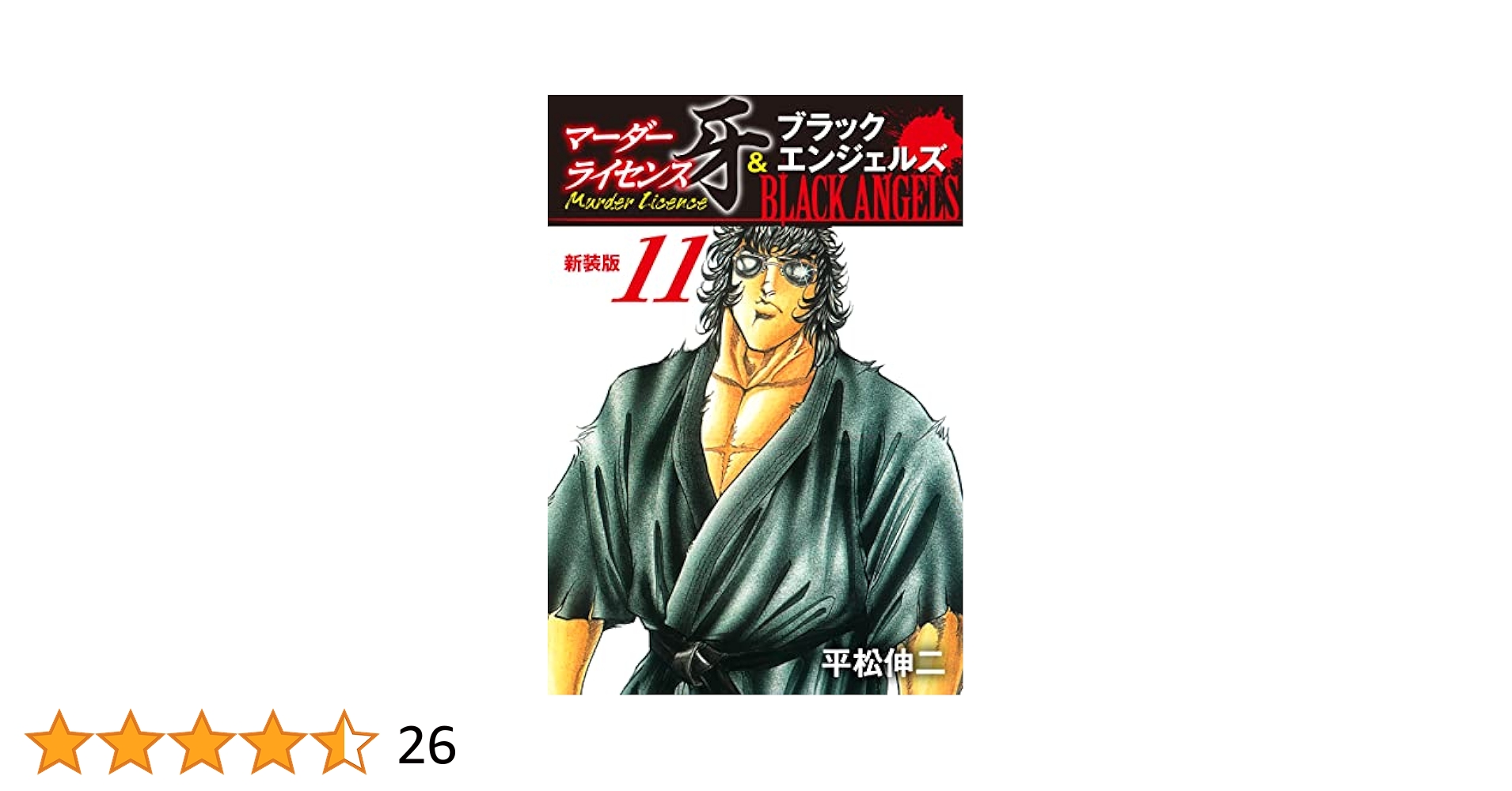 マーダーライセンス牙 1 平松 伸二 マーダーライセンス牙＆ブラックエンジェルズ（新装版） 11