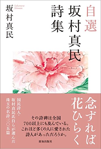 無料電子書籍 おすすめ 自選 坂村真民詩集 バイ