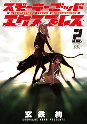 スモーキーゴッドエクスプレス (1) (まんがタイムKRコミックス