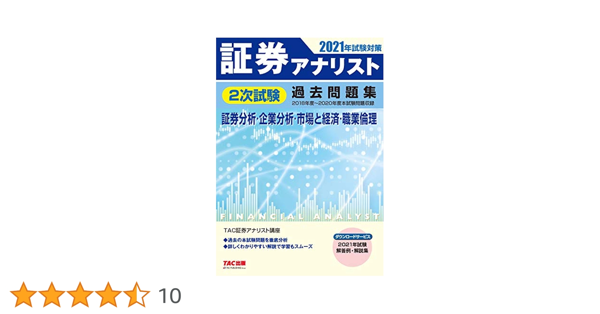 2021年目標証券アナリスト　2次試験対策 証券アナリスト 2次試験過去問題集 2021年試験対策 | 証券アナ