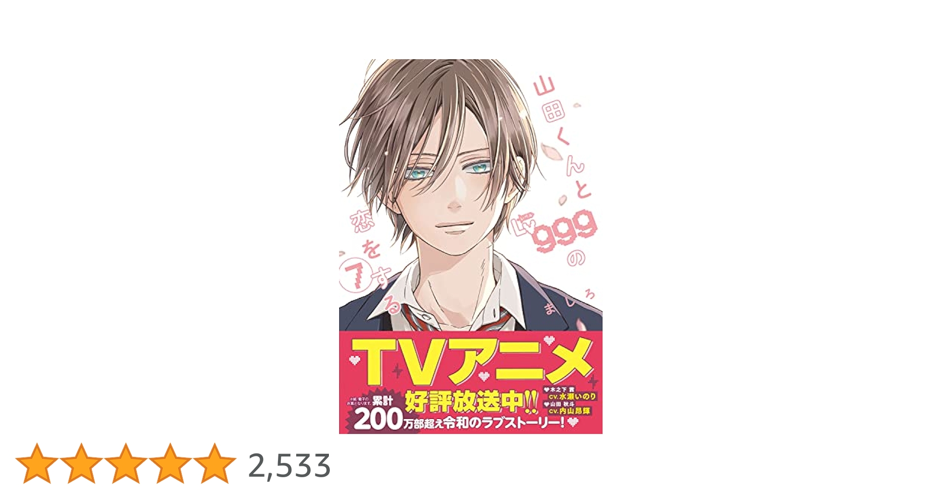 Amazon.co.jp: 山田くんとLv999の恋をする(7) (MFC) : ましろ: 本