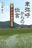卑弥呼からの伝言 「倭」の人々の移住履歴