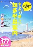 まったく新しい知多半島案内 ウォーカームック