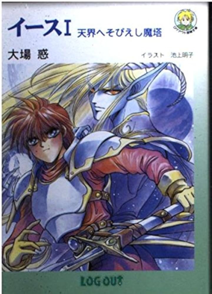 冒険文庫　小説　イース　大場惑 Amazon.co.jp: イ-ス (1) (ログアウト冒険文庫 9) : 大場 惑, 池上
