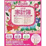 ２０２６日記兼用お料理家計簿 (ワン・ヒットムック)