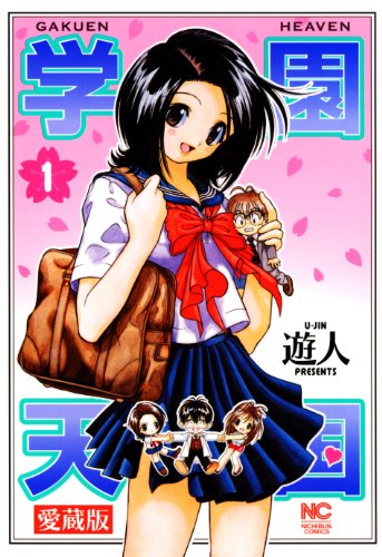 『愛蔵版 学園天国』