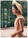 とっておきの美智子さま  「平凡」が見た若き日の素顔