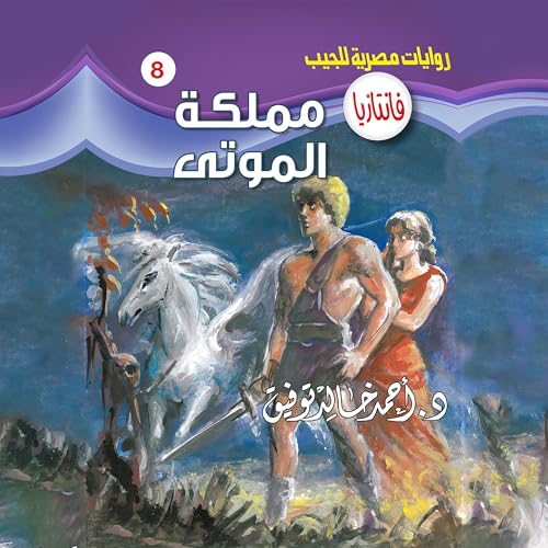 مملكة الموتى Audiolibro Por د. أحمد خالد توفيق arte de portada