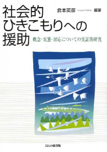 社会的ひきこもりへの援助―概念・実態・対応についての実証的研究