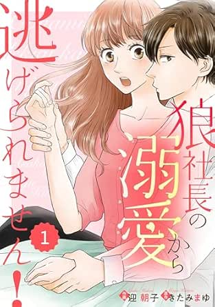 comic Berry's 狼社長の溺愛から逃げられません！(分冊版)