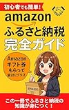 主婦でも簡単！Amazonふるさと納税完全ガイド: １５分でわかる！マンガ風ストーリー編 はじめての寄付で得する方法 【初心者】【始め方】【やり方】【基礎知識】【基本】