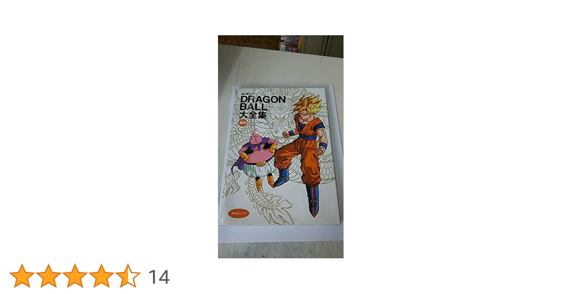 ドラゴンボール大全集　全巻+別巻2+補巻 DRAGON BALL大全集―鳥山明ワールド 2 STORY GUIDE by Akira
