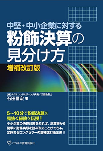 中堅・中小企業に対する 粉飾決算の見分け方 増補改訂版 | 石田 昌宏