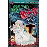 呪いの黒十字 全2巻完結 (講談社コミックスなかよし) [マーケットプレイス コミックセット]