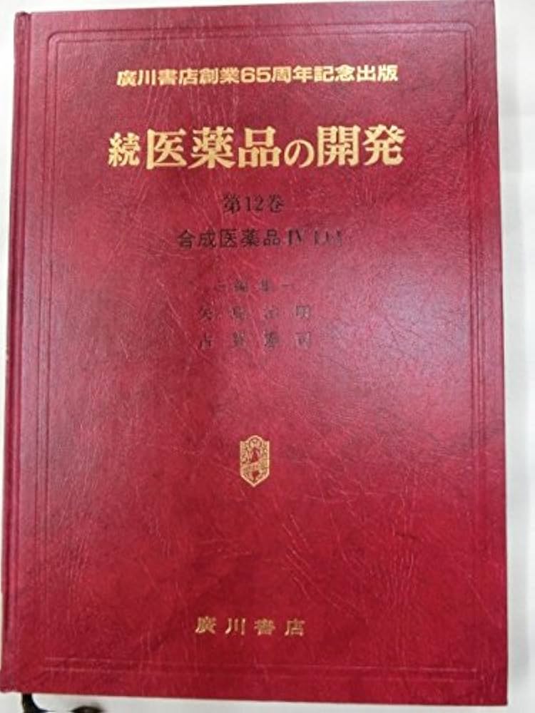 医薬品の開発 第１２巻［２］/広川書店/鈴木郁生（単行本） Amazon.co.jp: 医薬品の開発 続 第12巻 〔上〕 合成医薬品 4 上