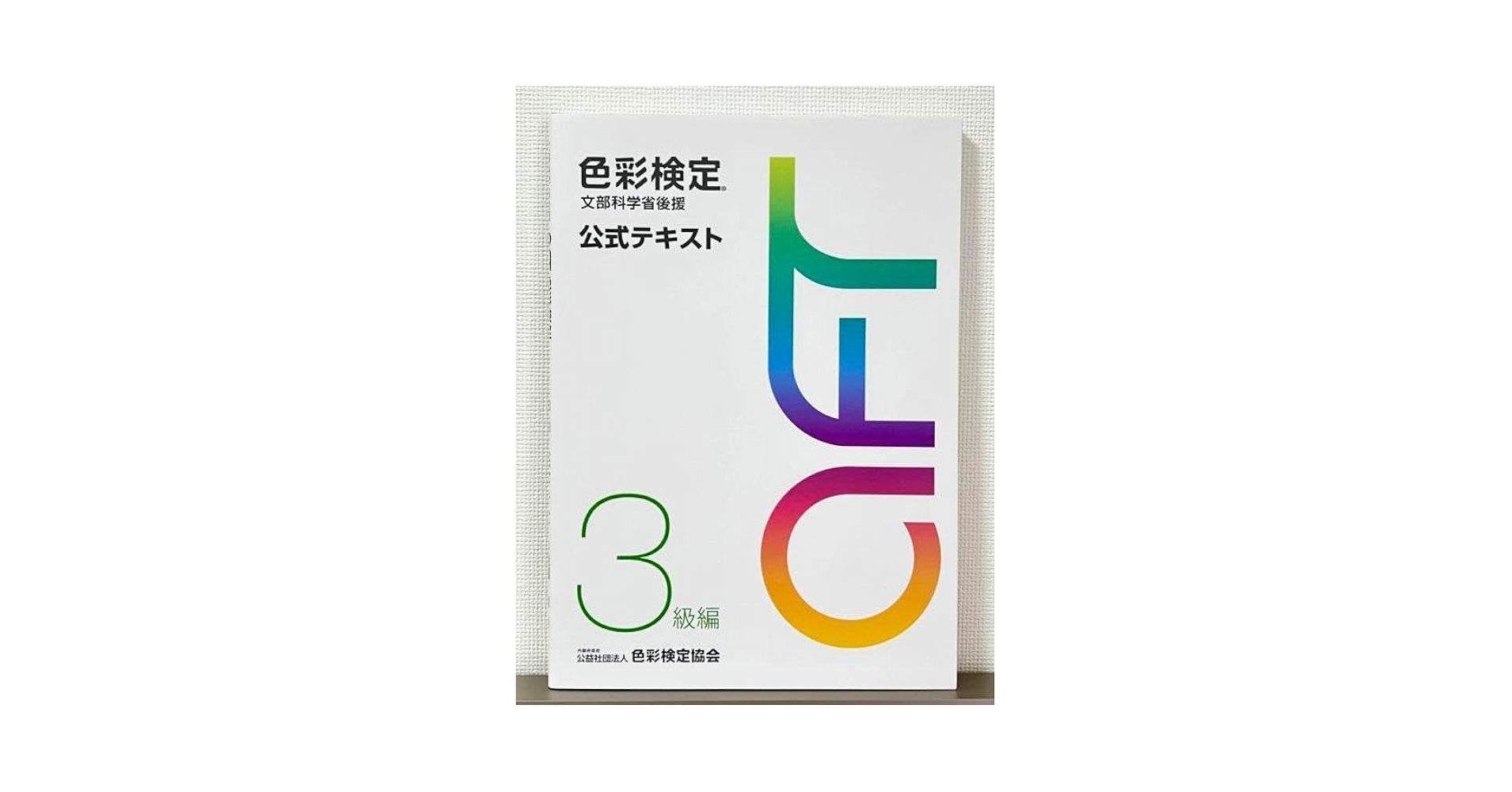 色彩検定公式テキスト3級編(2020年改訂版) Amazon.co.jp: 色彩検定 公式テキスト 3級編 (2020年改訂版
