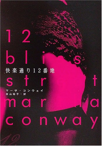 快楽通り12番地