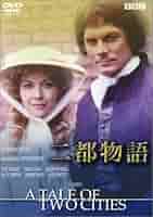 二都物語 BBC文芸ドラマ [DVD] 二都物語 （BBC DVD）(チャールズ・ディケンズ/BBC Worldwide