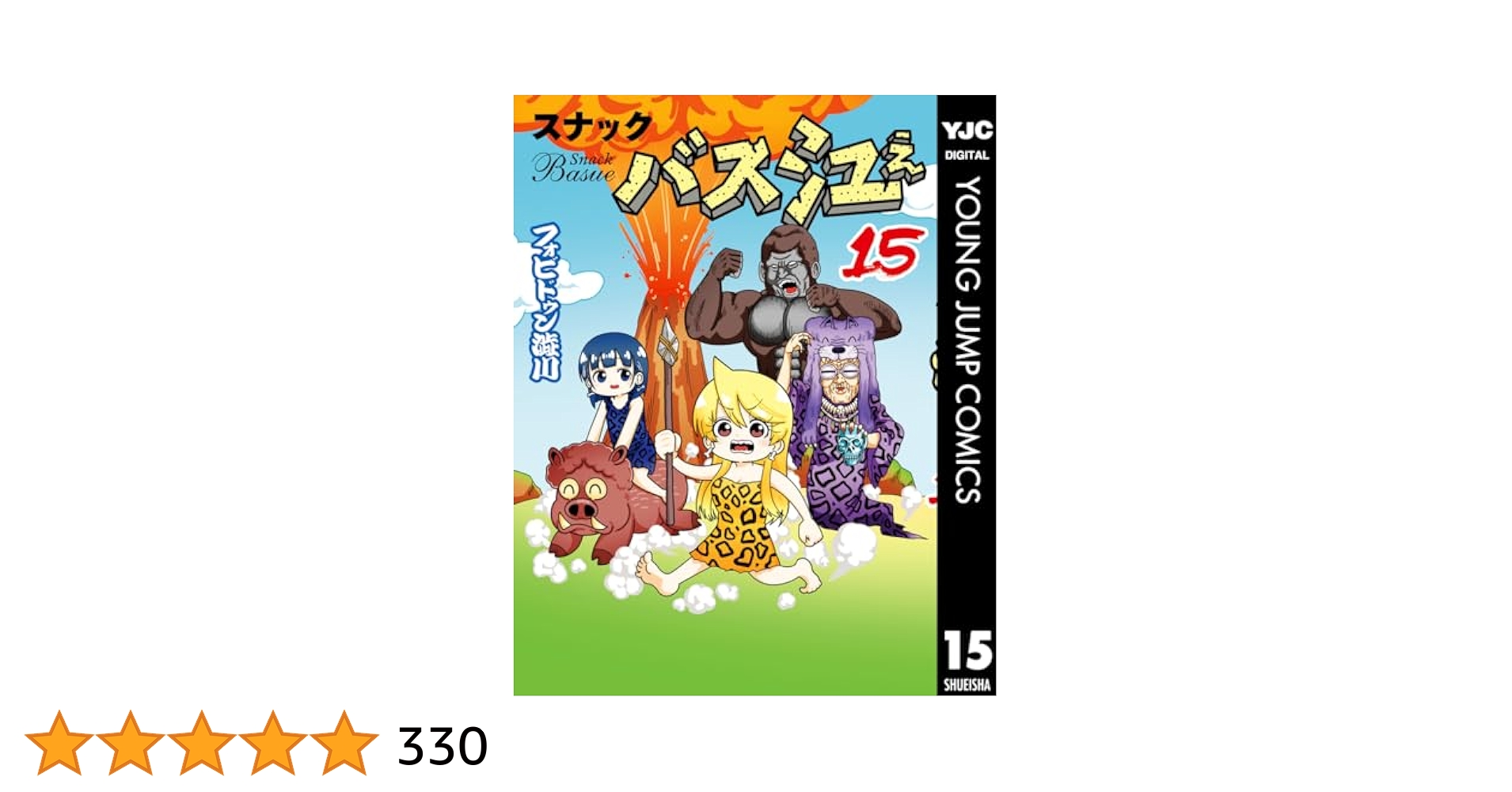 スナックバス江 15 (ヤングジャンプコミックスDIGITAL